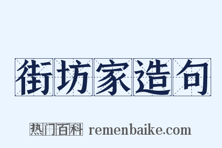 街坊家造句是什么意思的图片
